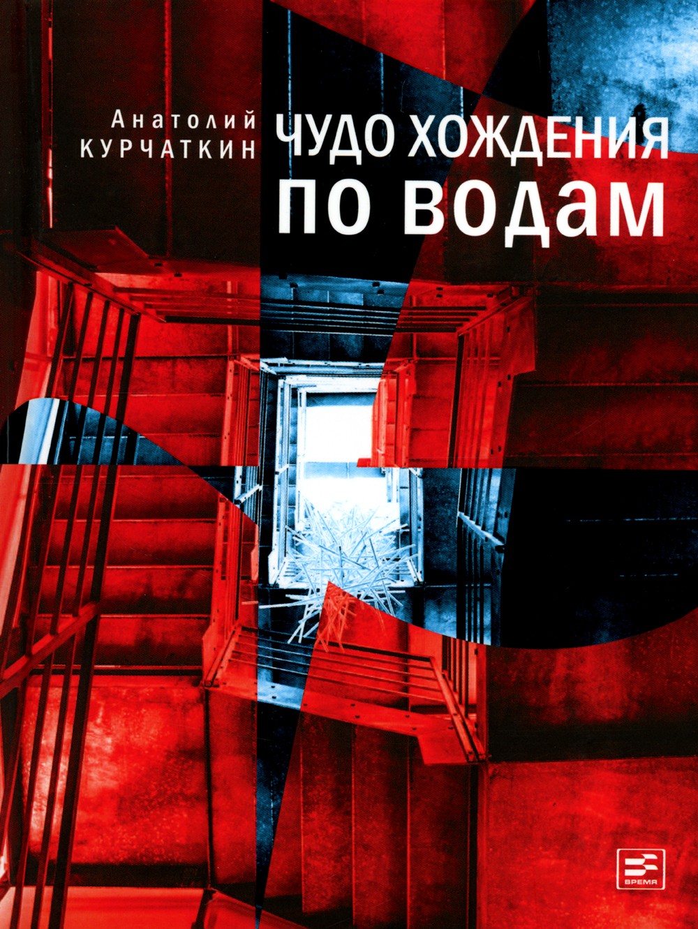 Чудо хождения по водам: роман