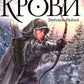 Песнь крови