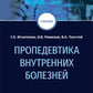 Пропедевтика внутренних болезней: Учебник