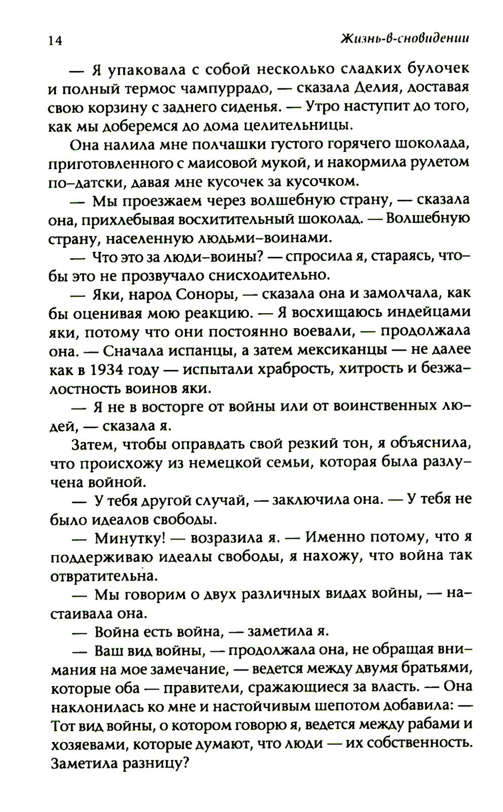 Жизнь в сновидении: Посвящение в мир магов