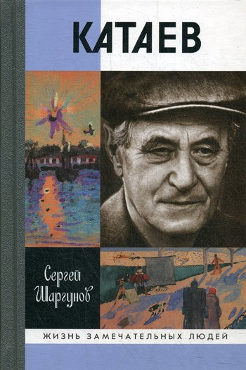 ЖЗЛ. Катаев: "Погоня за вечной весной". 2-е изд., дораб