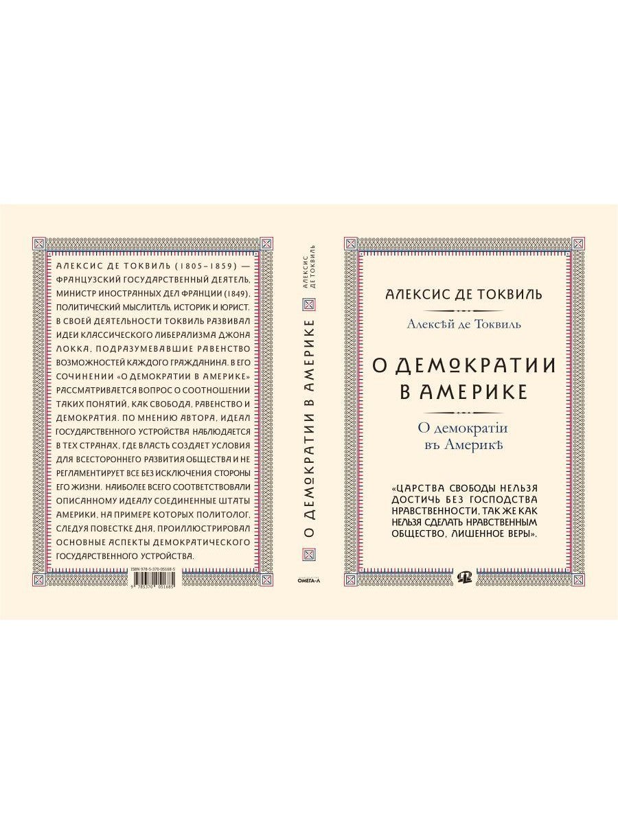 О демократии в Америке