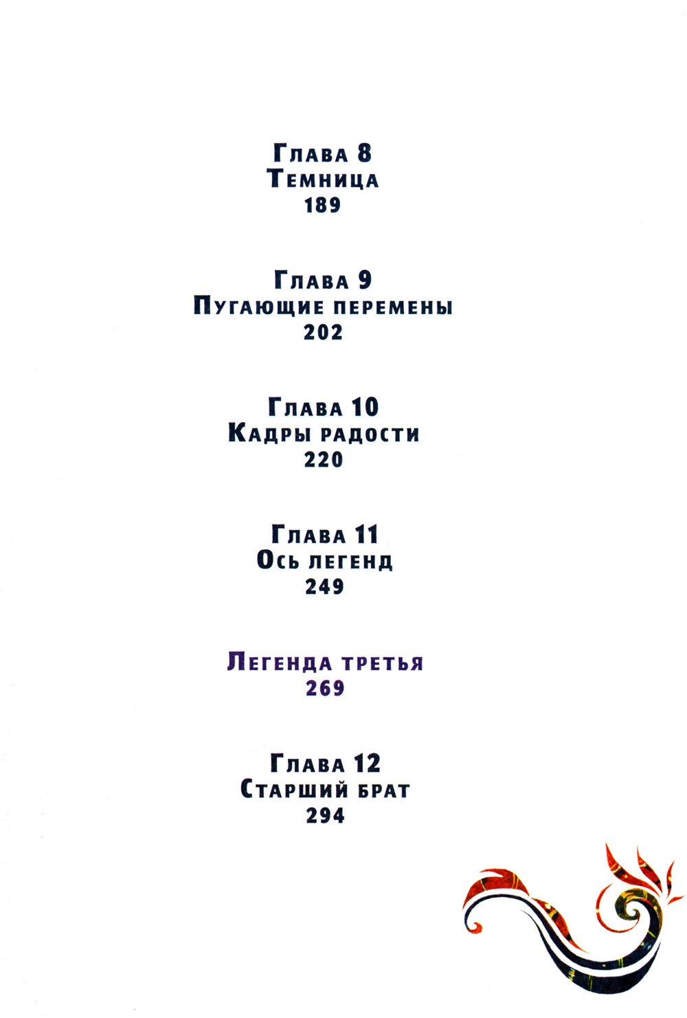 Время легенд. Кн. 2: Тайна Черного Книжника