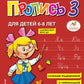 Букварь + Пропись 1, 2, 3: для детей 6-8 лет (комплект из 4-х книг)
