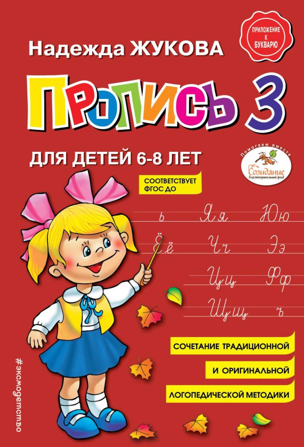Букварь + Пропись 1, 2, 3: для детей 6-8 лет (комплект из 4-х книг)