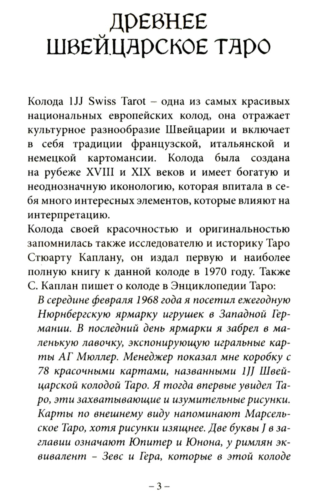 Древнее швейцарское таро 1JJ Swiss Tarot (78 карт + инструкция. Арт: 46777.)