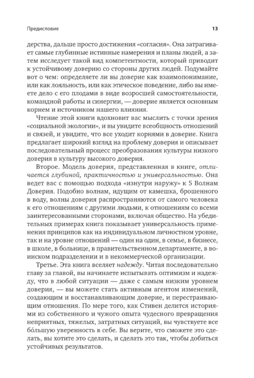 Скорость доверия. То, что меняет все