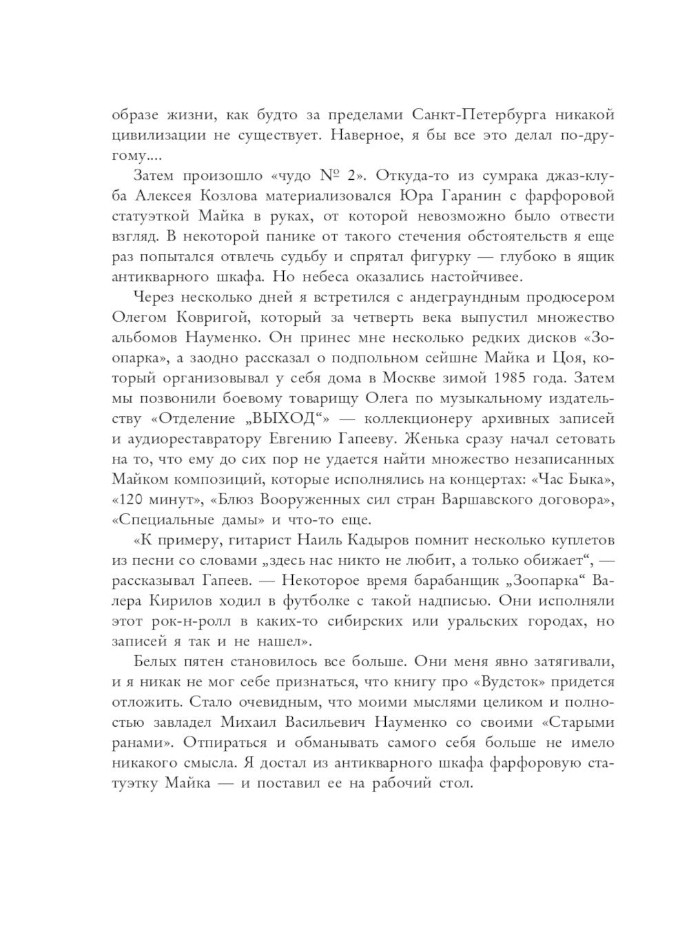 Майк Науменко. Бегство из зоопарка