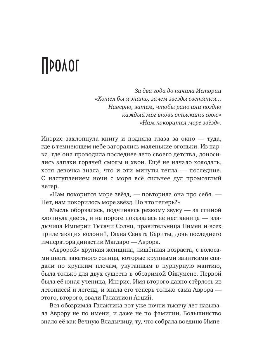 Танцуя среди звезд. Летопись первая. Танго предтеч
