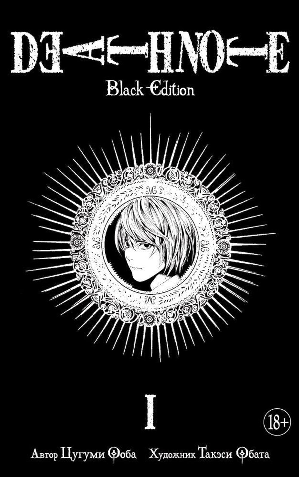Death Note. Black Edition. Кн. 1: манга