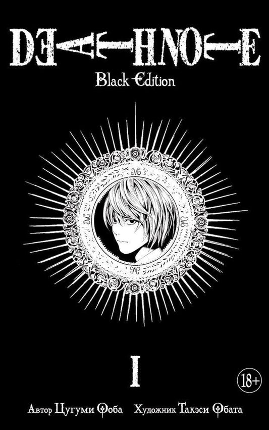 Death Note. Black Edition. Кн. 1: манга