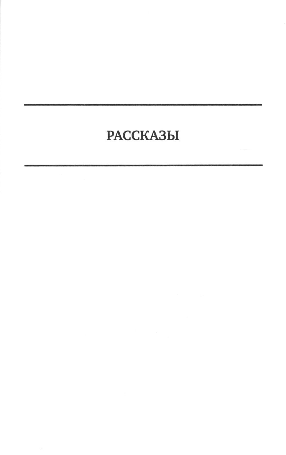 Полное собрание рассказов в одном томе
