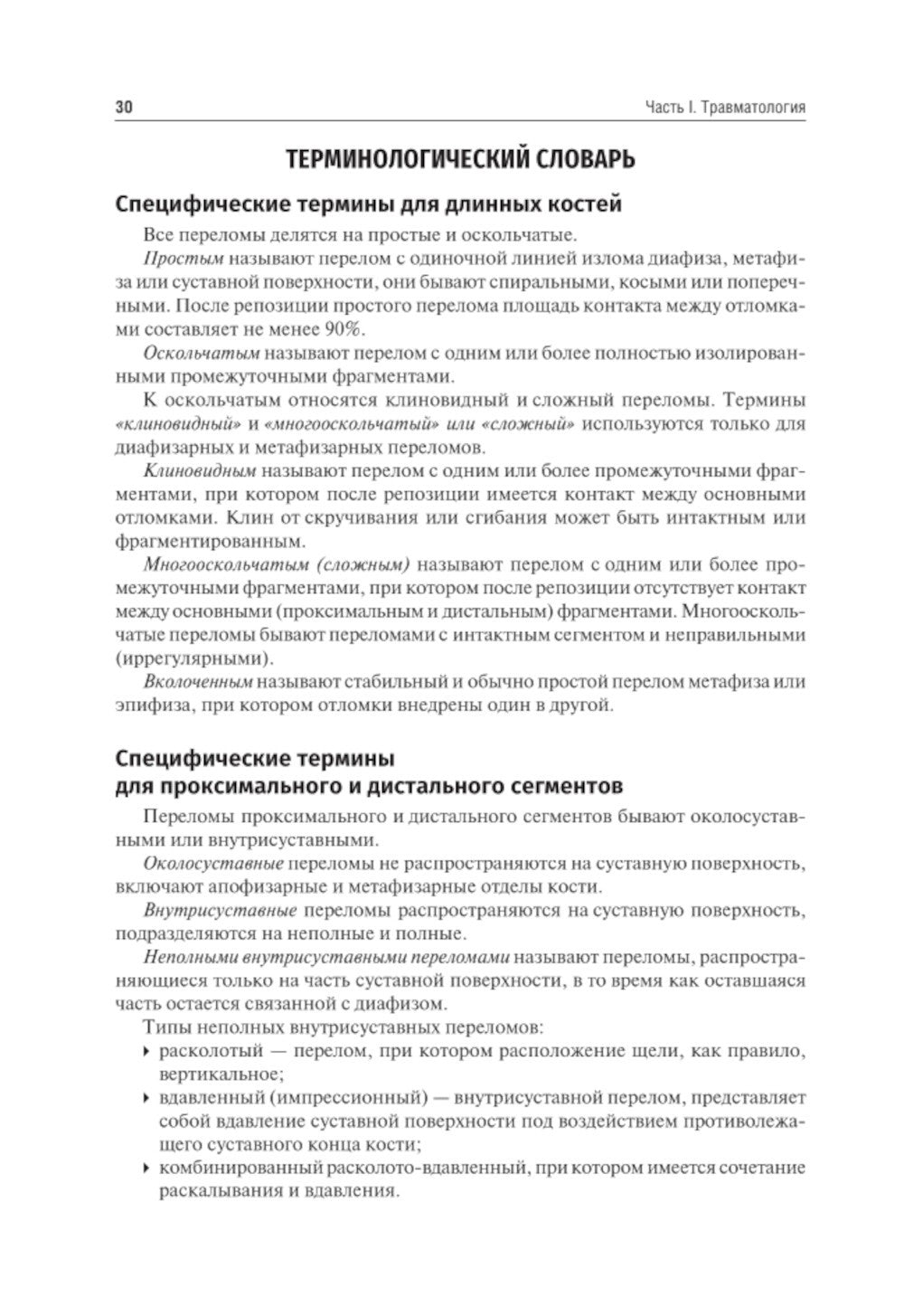 Травматология и ортопедия: Учебник. 4-е изд., перераб. и доп