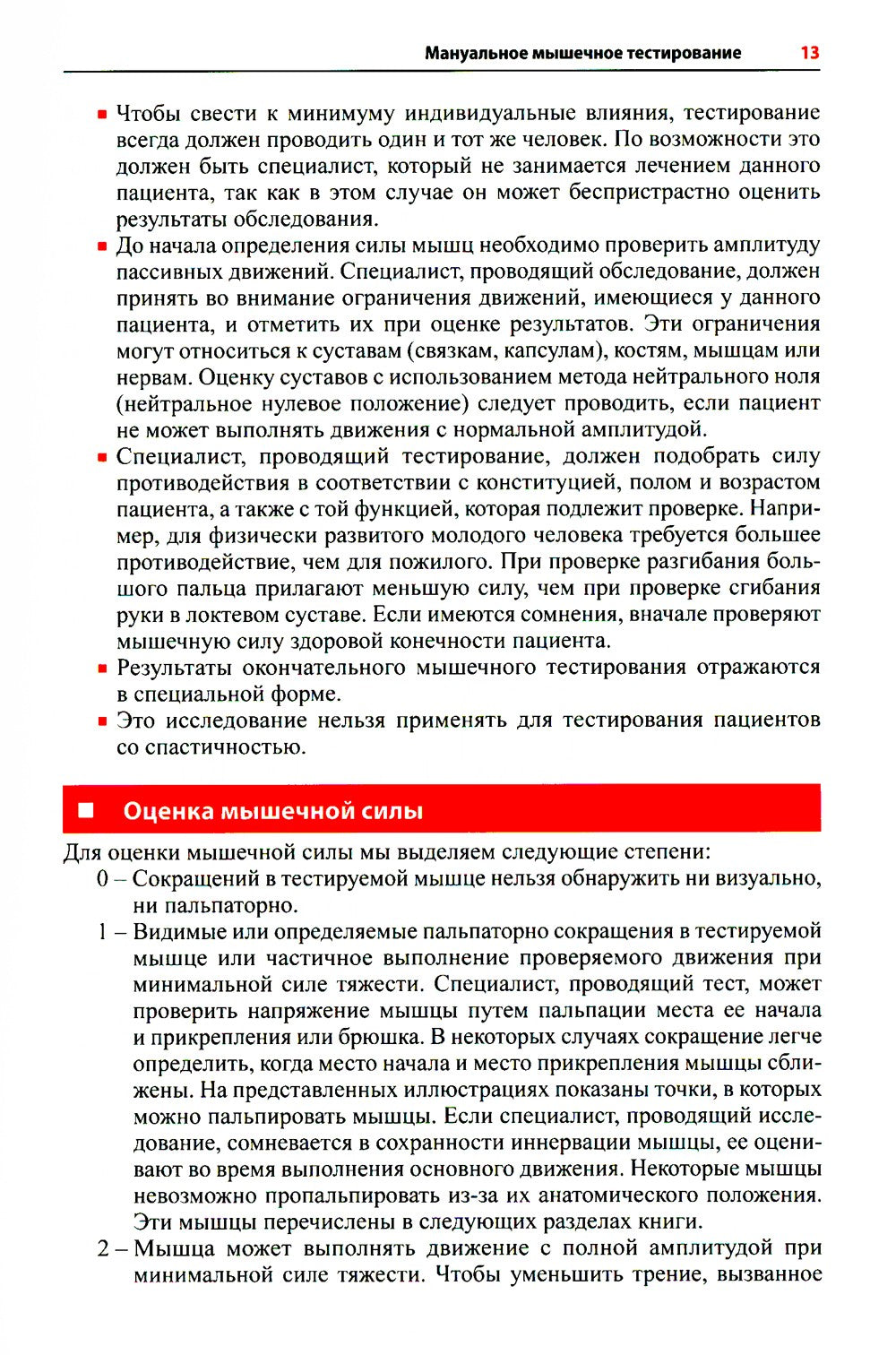 Визуальное руководство по функциональному мышечному тестированию. 3-е изд