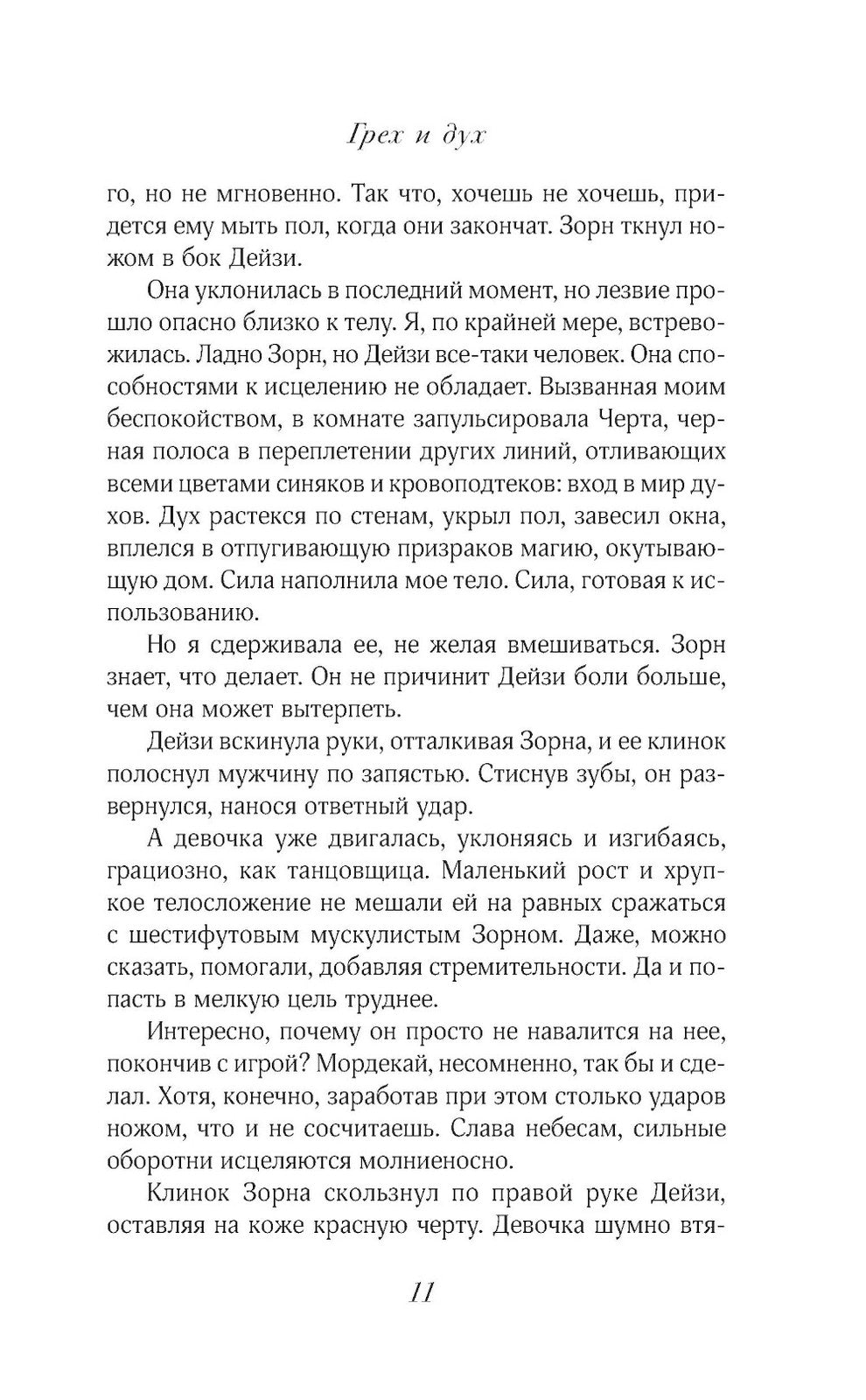 Грех и дух: роман