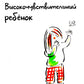 Высокочувствительный ребенок. Как помочь нашим детям расцвести в этом тяжелом...