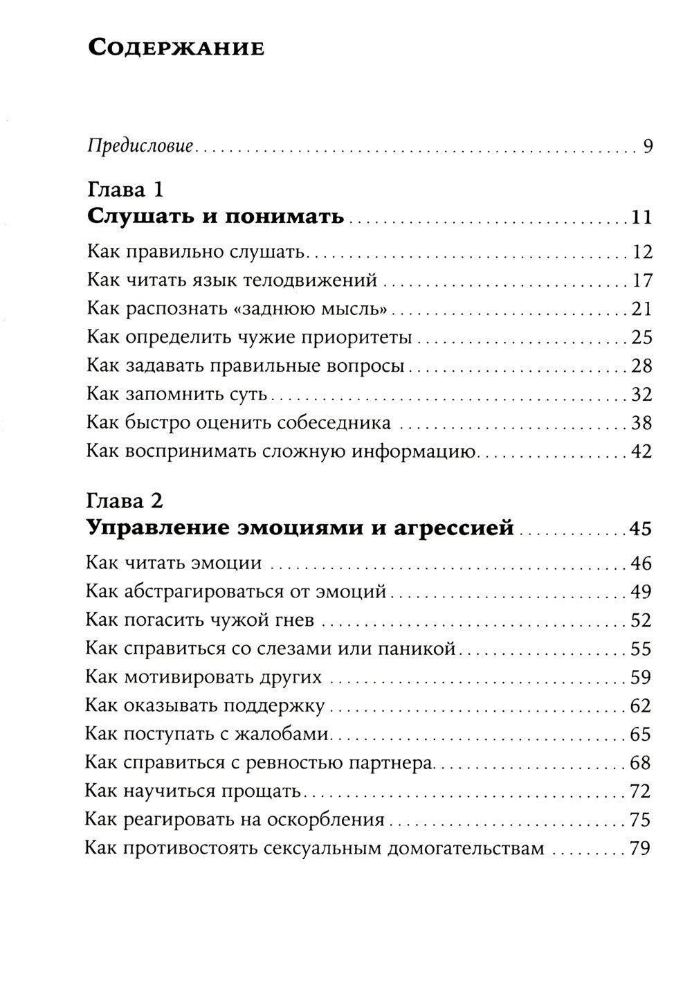 Как общаться с трудными людьми: Слышать, понимать, договариваться и справлять...
