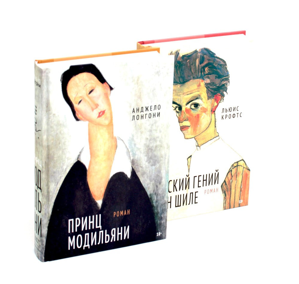 Принц Модильяни + Венский гений Эгон Шиле (комплект из 2-х книг)