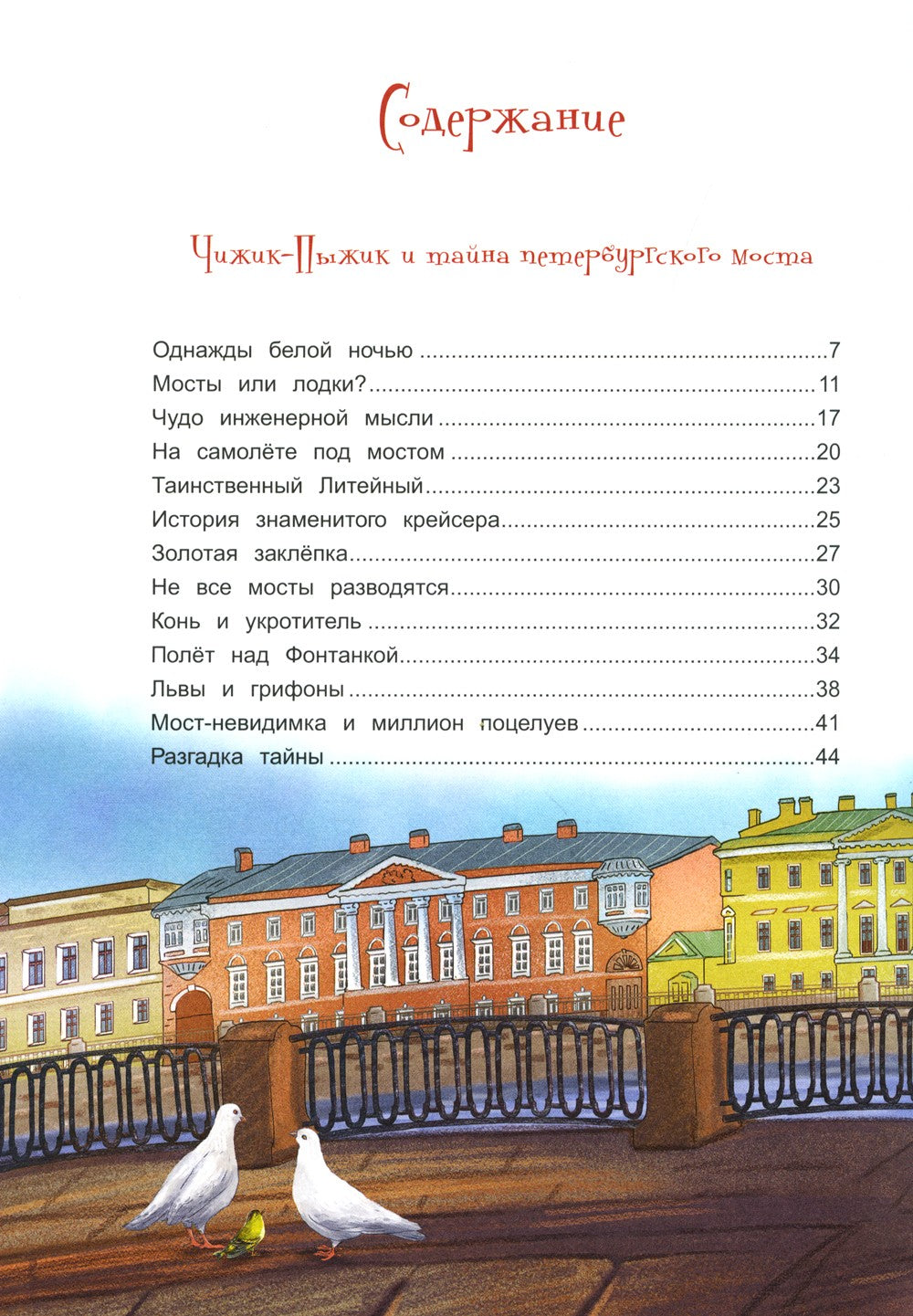 Новые приключения Чижика-Пыжика в Санкт-Петербурге