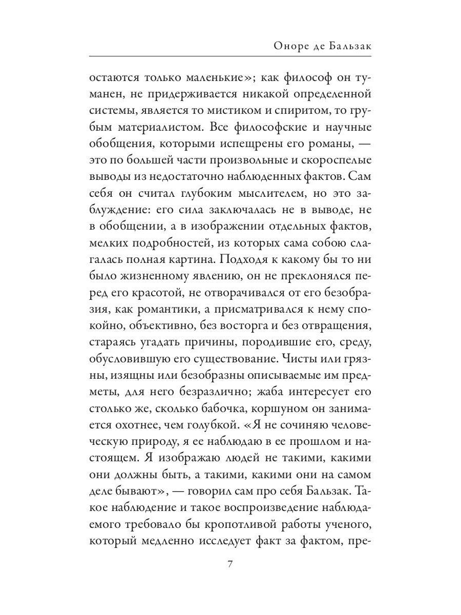 Оноре де Бальзак. Жорж Санд. О жизни и дружбе французских писателей