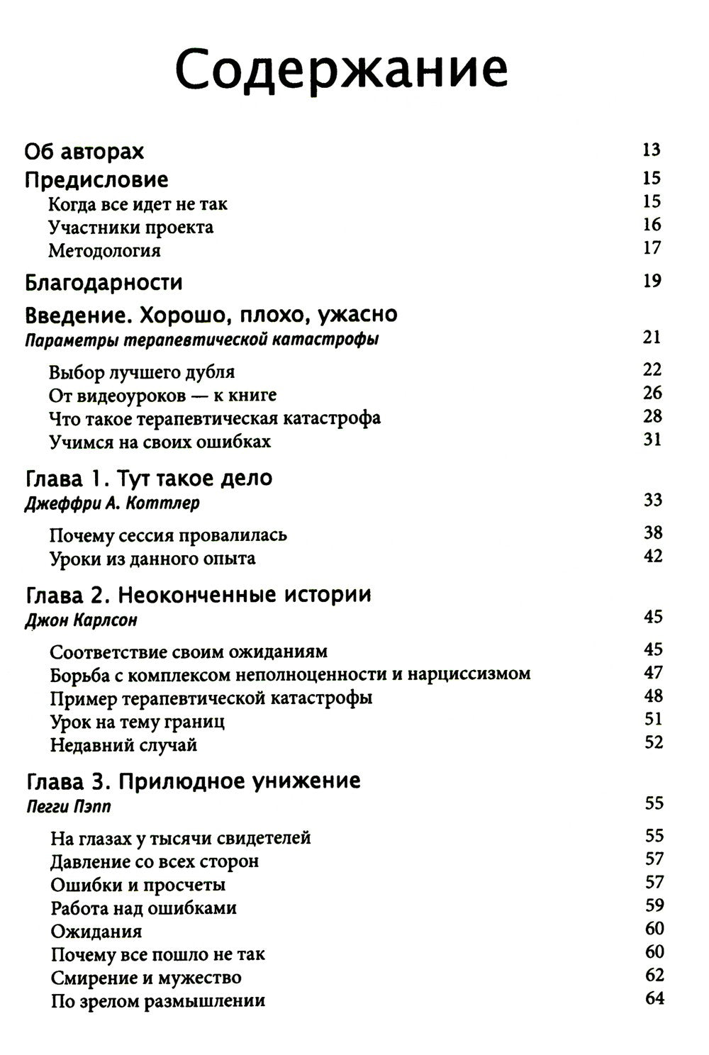 Терапевтическая катастрофа. Мастера психотерапии рассказывают о самых проваль...