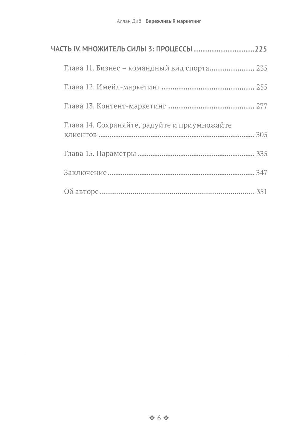 Бережливый маркетинг. Меньше маргетинга, больше результата, и бизнес растет б...