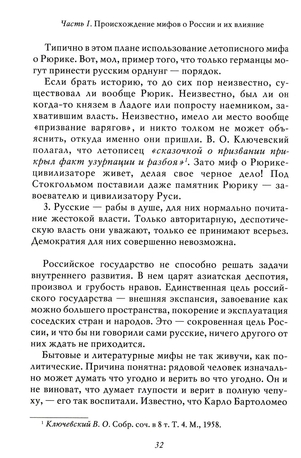 Мифы о России -1. О русском пьянстве, лени и жестокости. 8-е изд., испр. и доп