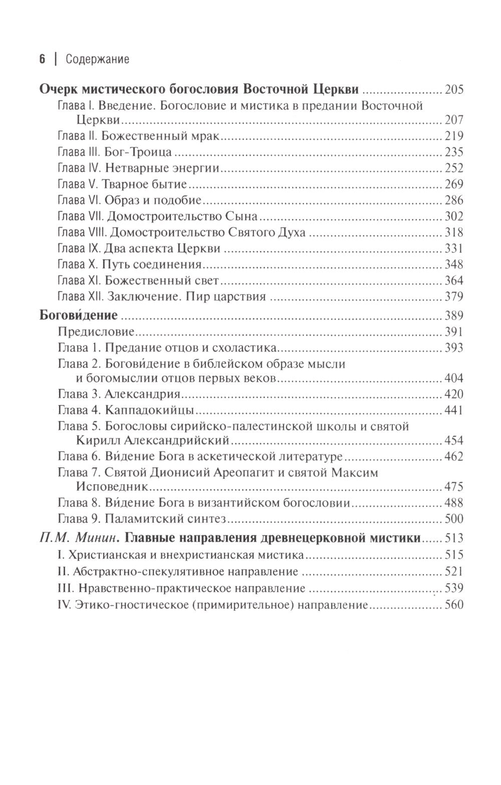 О догматическом и мистическом богословии. 2-е изд