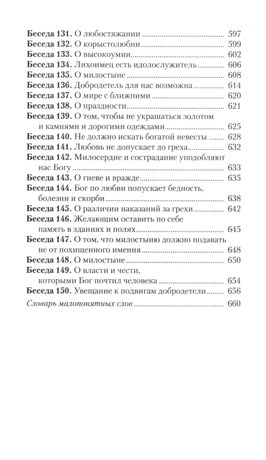 Увещеваю вас, возлюбленные: Избранные беседы
