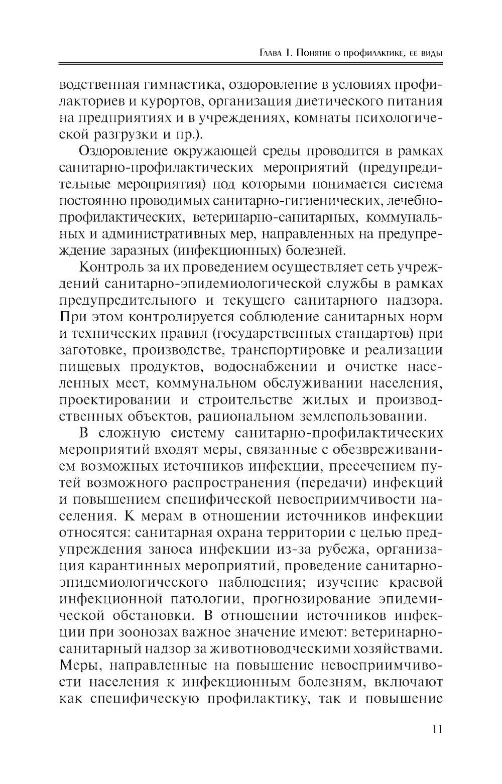 Основы профилактической деятельности (ПМ.01): Учебник