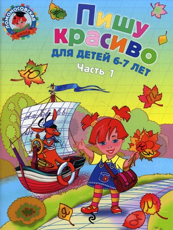 Пишу красиво: для детей 6-7 лет. В 2 ч. Ч.1. 2-е изд, испр. и перераб