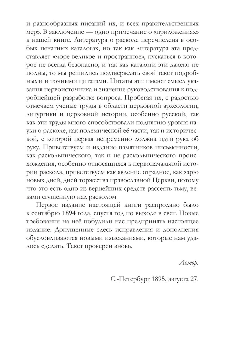 История русского раскола старообрядства