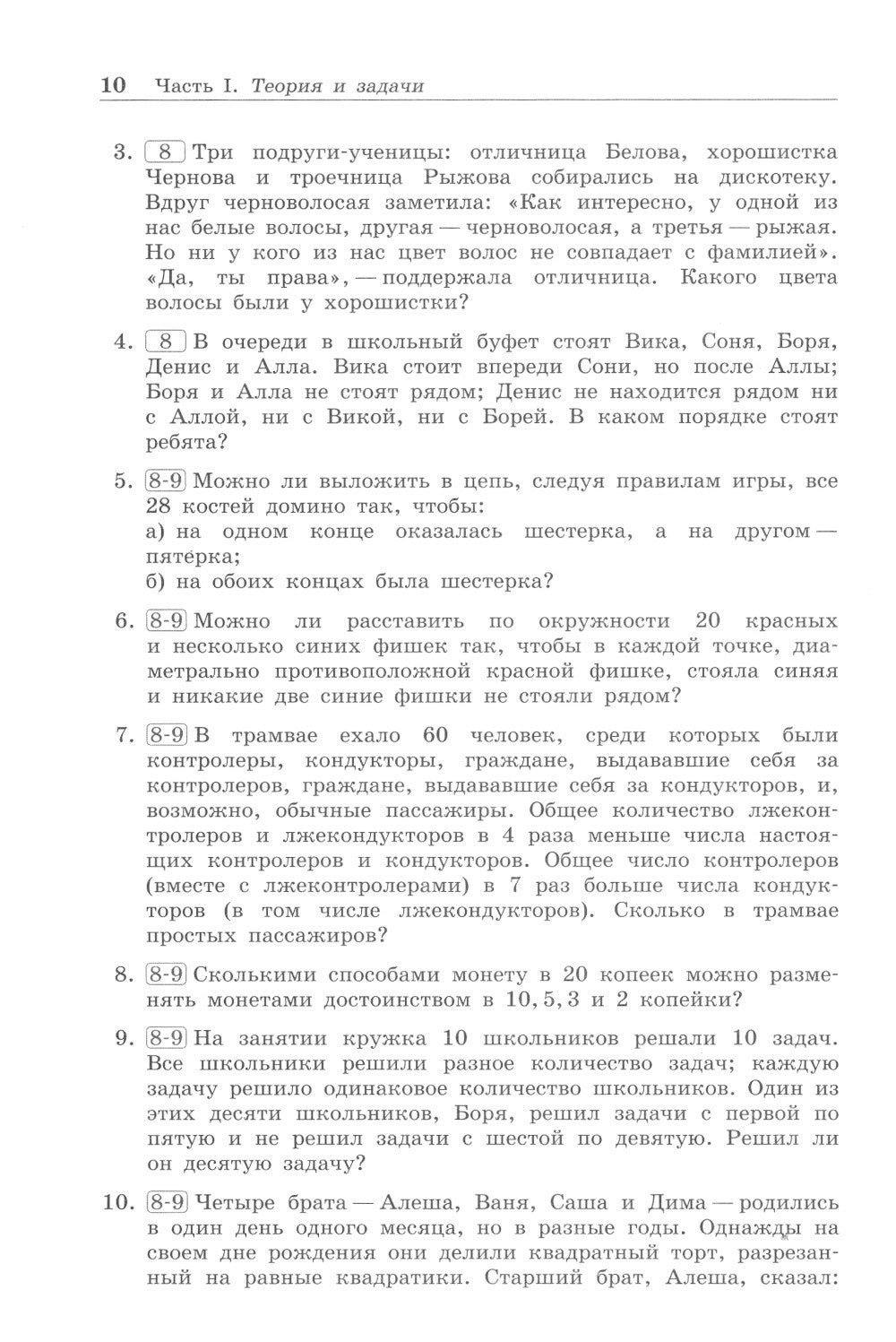 Олимпиадная математика. Логические задачи с решениями и указаниями. 8-9 кл.: ...