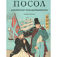 Посол. Разорванный остров: роман