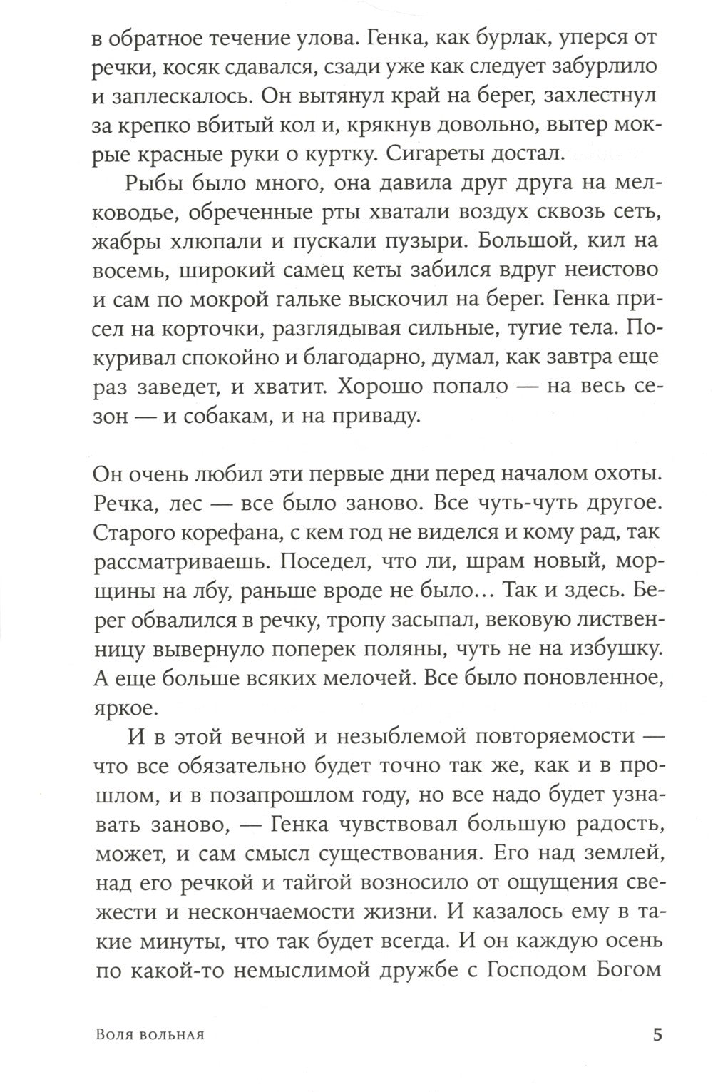 Воля вольная: роман