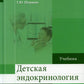 Детская эндокринология: Учебник