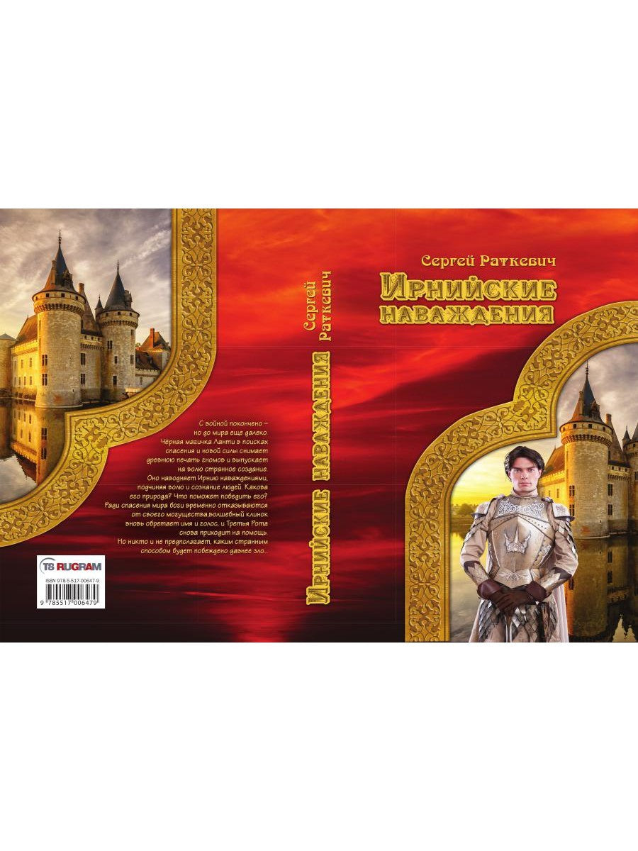 Ирнийские наваждения