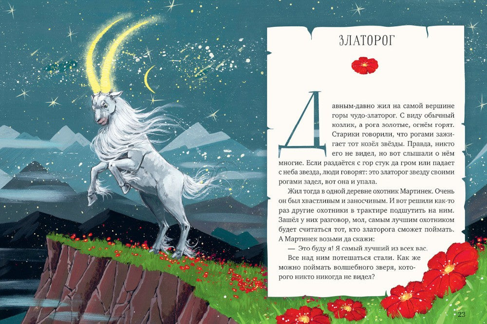 Мифы и легенды волшебных существ. Огонь