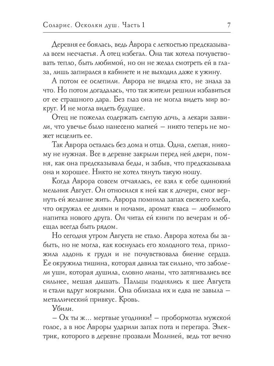 Соларис. Осколки душ. Ч. 1