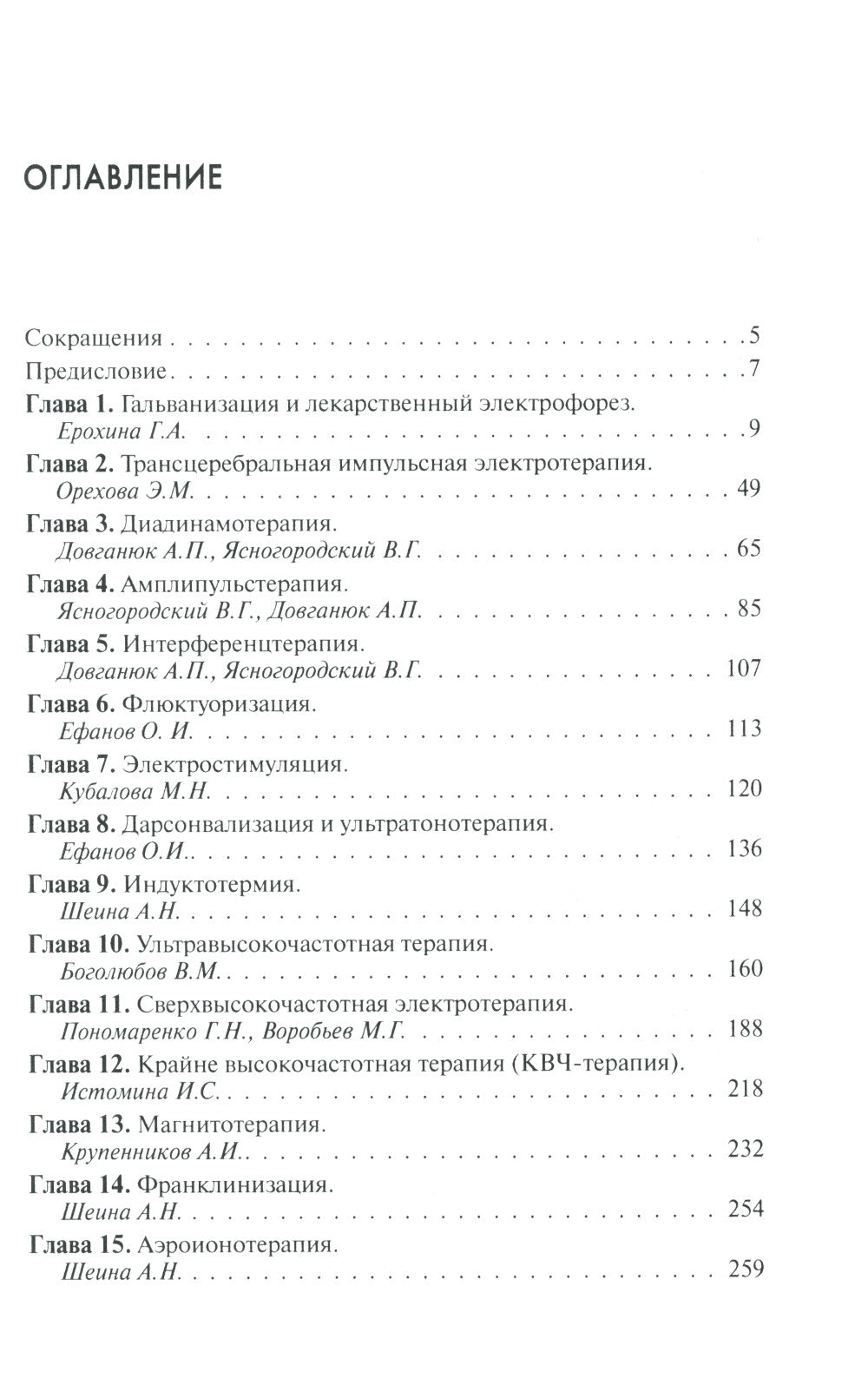 Техника и методики физиотерапевтических процедур: справочник. 5-е изд., испр