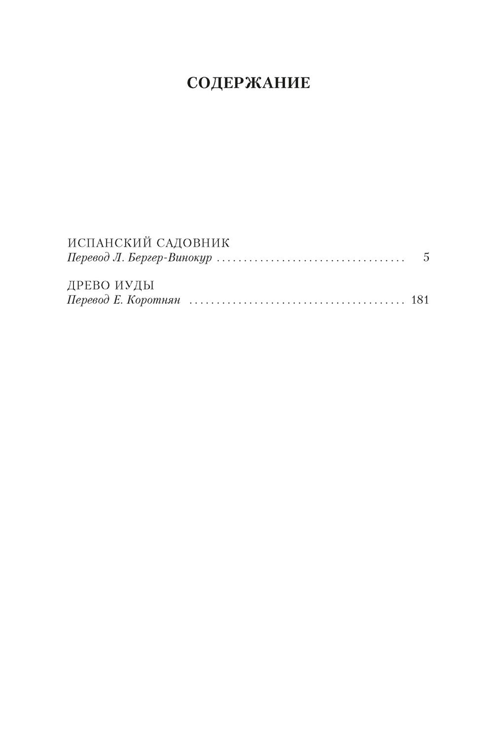 Испанский садовник. Древо Иуды: романы
