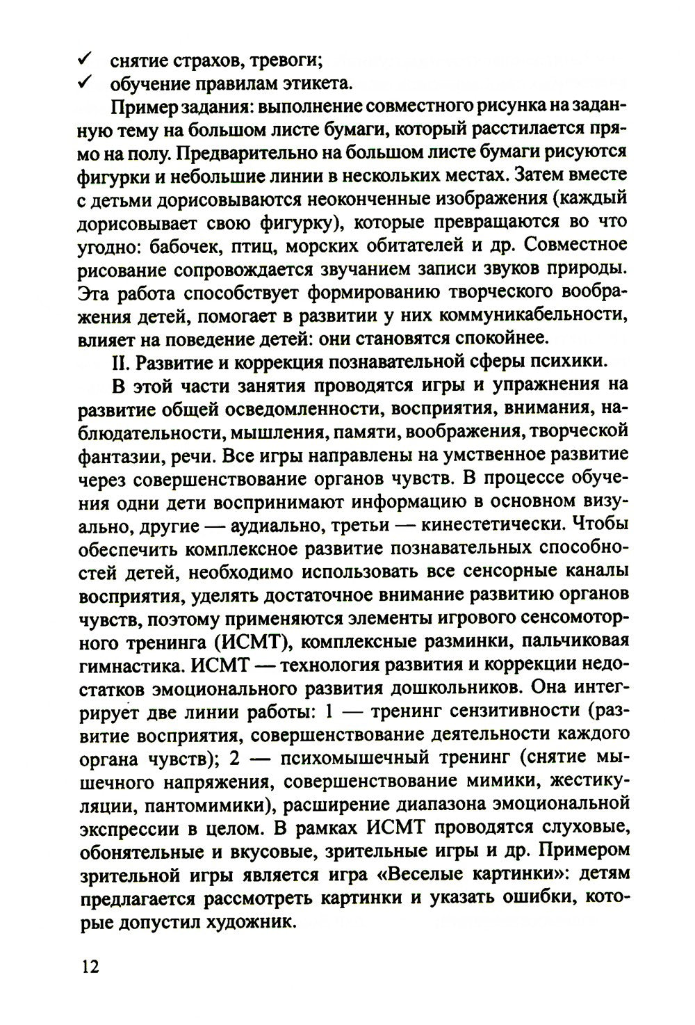 Конспекты психолого-педагогических развивающих занятий для дошкольников