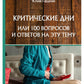 Критические дни или 100 вопросов и ответов на эту тему