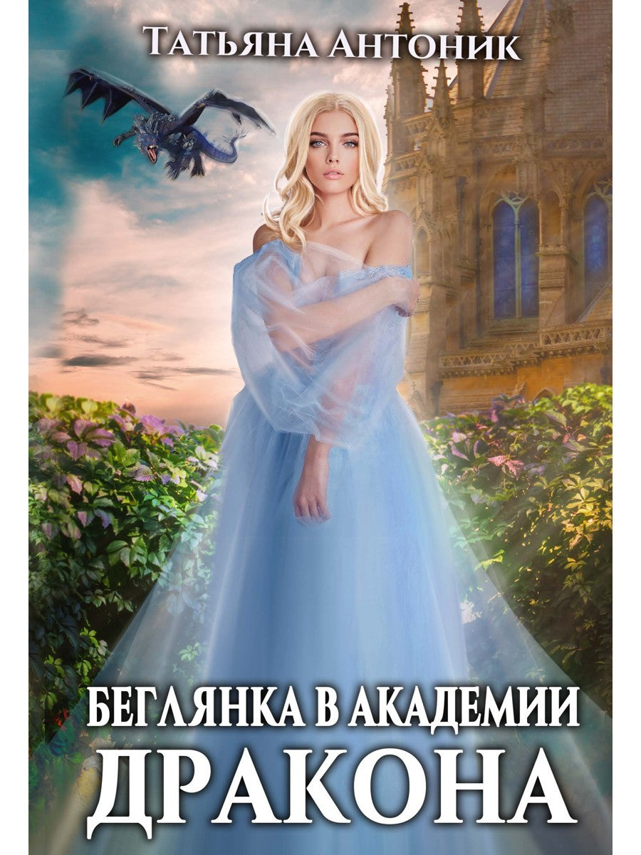 Беглянка в академии дракона