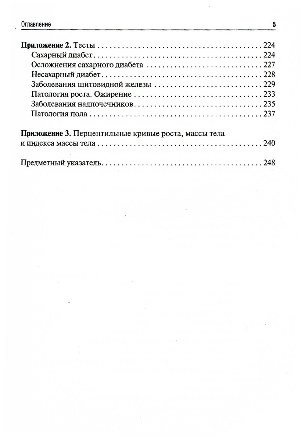 Детская эндокринология: Учебник