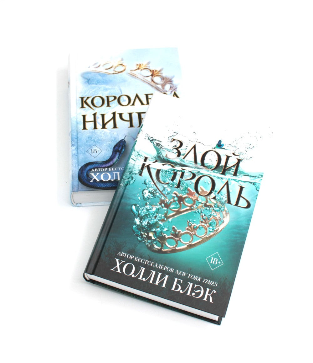 Королева ничего. Злой король (комплект из 2-х книг)