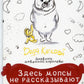 Здесь мопсы не рассказывают сказки: дневник диванной королевы