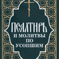 Псалтирь и молитвы по усопшим