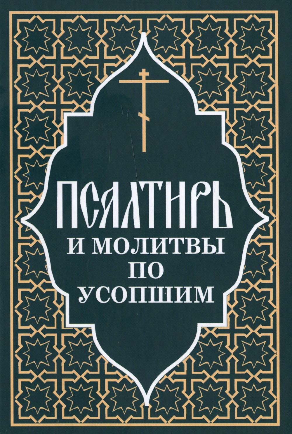 Псалтирь и молитвы по усопшим