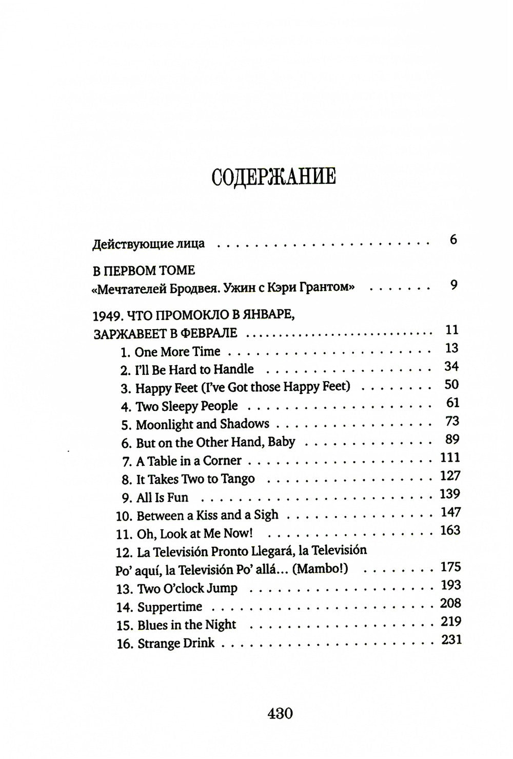 Мечтатели Бродвея. Т. 2: Танец с Фредом Астером. 2-е изд., стер